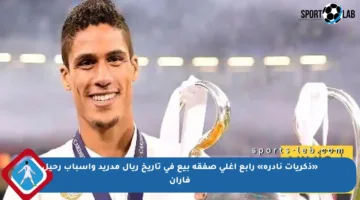 «ذكريات نادرة» رابع أغلى صفقة بيع في تاريخ ريال مدريد وأسباب رحيل فاران